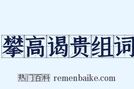 攀高谒贵组词是什么意思的图片